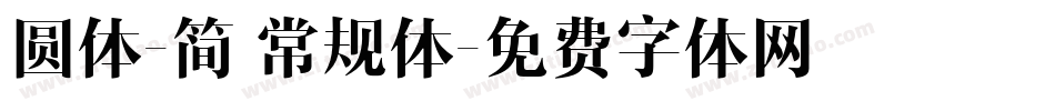 圆体-简 常规体字体转换